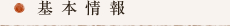基本情報